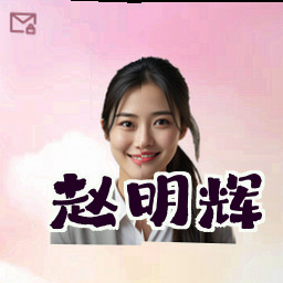 赵明辉