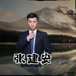 张建安