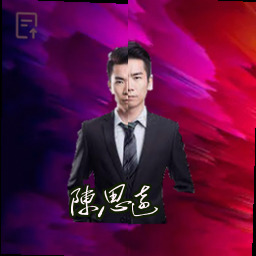陈思远